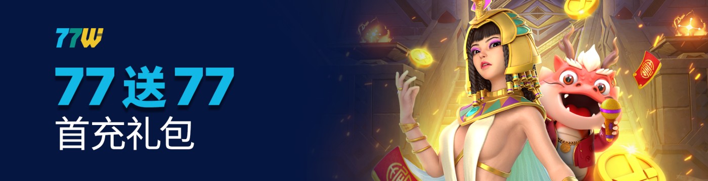 存款 77 送 77 新会员欢迎礼包