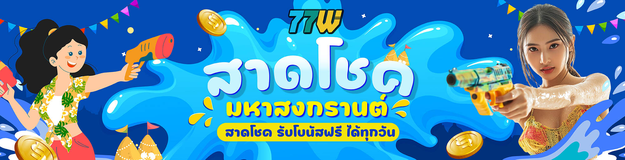 สาดโหด มหาสงกรานต์