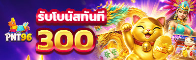 ฟรี 300